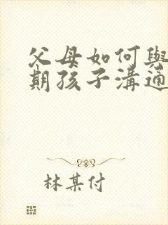 父母如何与青春期孩子沟通封面