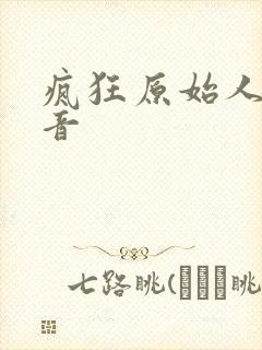 疯狂原始人1配音