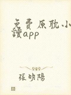 免费原耽小说阅读app