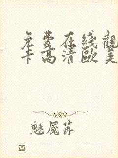 免费在线观看不卡高清欧美视频