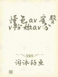 懂色av蜜臀av粉嫩av分封面