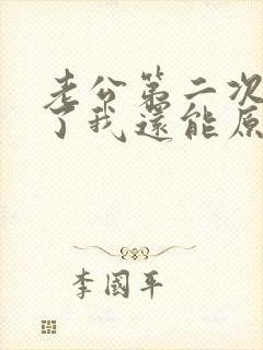 老公第二次出轨了我还能原谅他吗