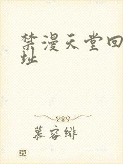 禁漫天堂回家地址