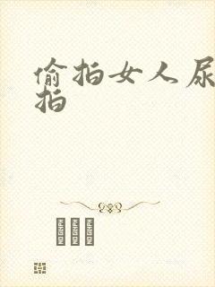 偷拍女人尿尿偷拍封面