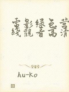 电影绿色营救在线观看高清完整版