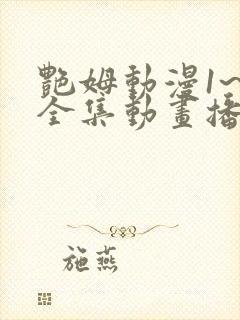 艳姆动漫1~6全集动画播放