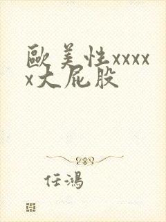 欧美性xxxxx大屁股