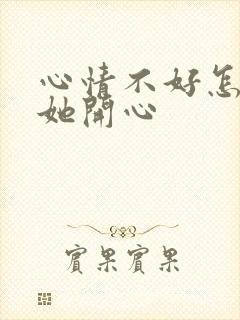 心情不好怎么哄她开心