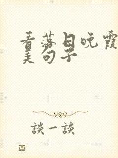 看落日晚霞的唯美句子