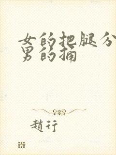 女的把腿分开让男的捅封面