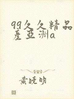 99久久精品国产亚洲a