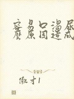 容易口渴尿频什么原因造成的封面