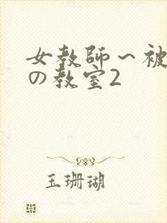 女教师～被淫辱の教室2