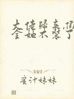 大佬归来,假千金她不装了整本免费