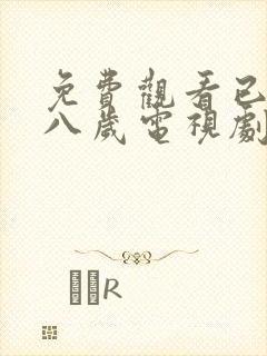 免费观看已满十八岁电视剧高清版小