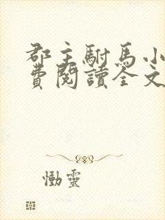 郡主驸马小说免费阅读全文最新章节更新