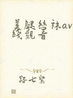 美腿丝袜av在线观看