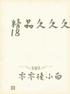 精品久久久久久18
