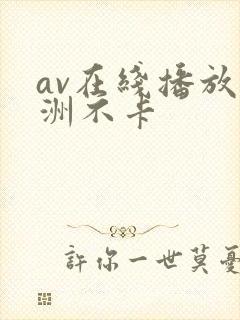 av在线播放亚洲不卡