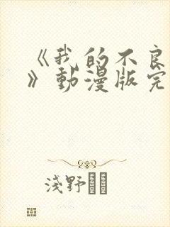 《我的不良义姐》动漫版完整在线观看