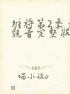 维将第2季免费观看完整版