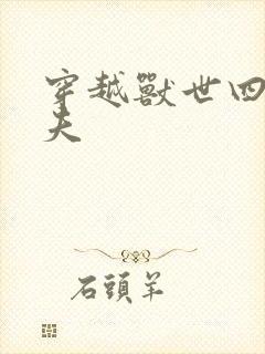 穿越兽世四个兽夫