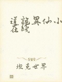 道诡异仙小说 在线