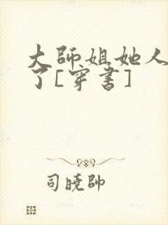 大师姐她人设崩了[穿书]