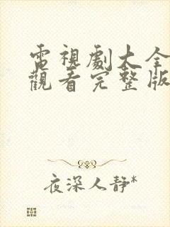 电视剧大全在线观看完整版免费高清