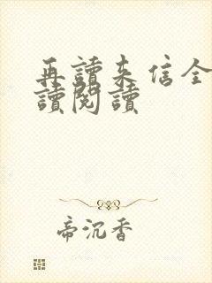 再读来信全文阅读阅读