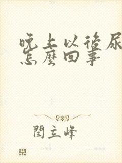 晚上以后尿尿频怎么回事