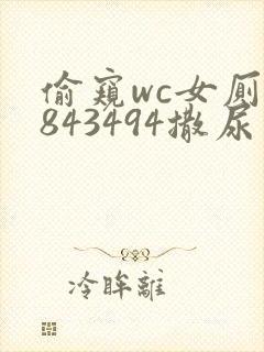 偷窥wc女厕6843494撒尿