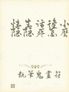 性生活后小肚子隐隐疼怎么回事