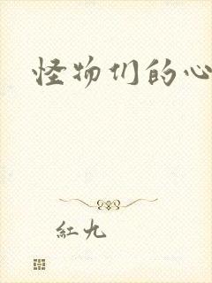 怪物们的心尖宠