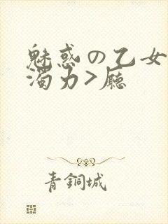 魅惑の乙女七白浊力>厅