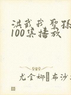 洪武我圣孙短剧100集播放