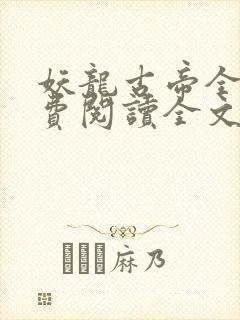 妖龙古帝全文免费阅读全文