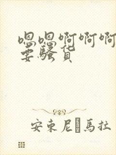 嗯嗯啊啊啊啊不要骚货