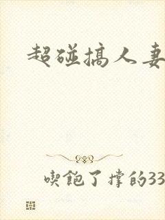 超碰搞人妻封面