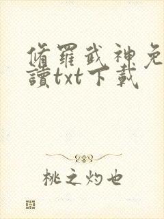 修罗武神免费阅读txt下载