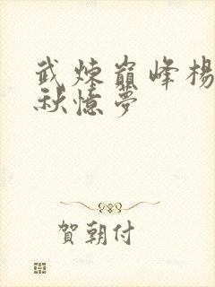 武炼巅峰杨开和秋忆梦