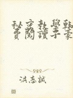 秘密教学韩漫免费阅读子豪41