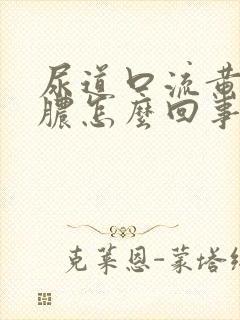 尿道口流黄色的脓怎么回事