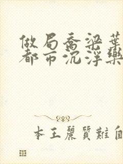 做局乔梁叶心仪都市沉浮乐文小说网