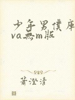 少年男仆库洛ova无m版