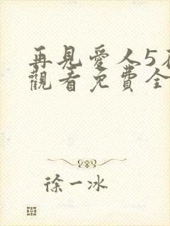 再见爱人5在线观看免费全集高清