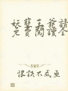 妖孽王爷请让道免费阅读全文