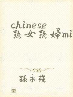 chinese熟女熟妇mifs