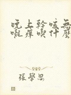 晚上干咳无痰喉咙痒吃什么药