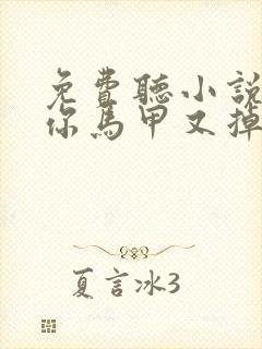 免费听小说夫人你马甲又掉了